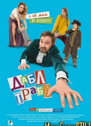 Дабл трабл