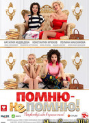 Помню — не помню!