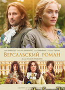 Версальский роман