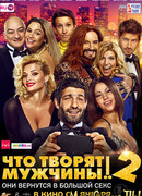 Что творят мужчины! 2