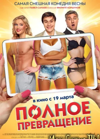 Полное превращение