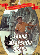 Тайна железной двери
