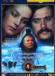 Станционный смотритель