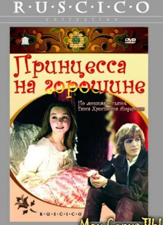 Принцесса на горошине