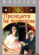 Принцесса на горошине