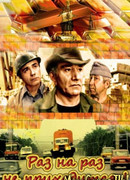 Раз на раз не приходится