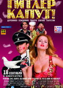 Гитлер капут!