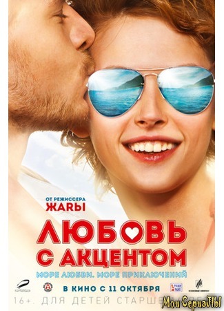 кино Любовь с акцентом 17.05.20