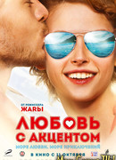 Любовь с акцентом