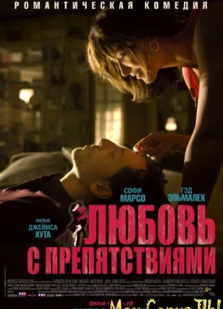 Любовь с препятствиями