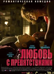 Любовь с препятствиями