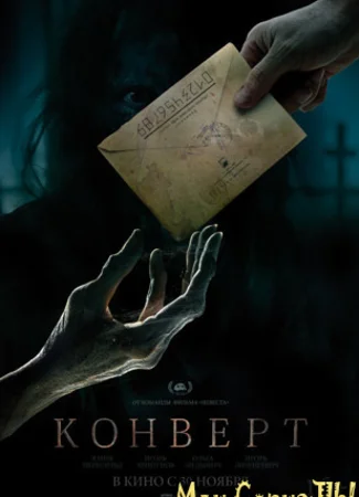 Конверт