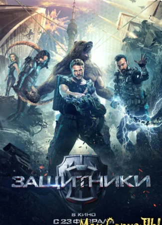 Защитники