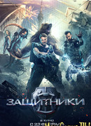 Защитники