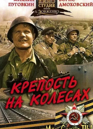 Крепость на колесах