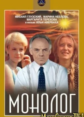 Монолог