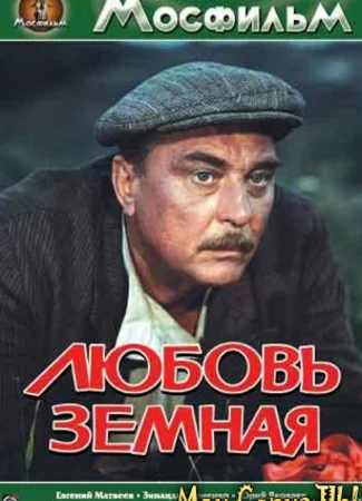 Любовь земная
