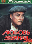Любовь земная
