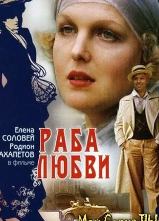 Раба любви