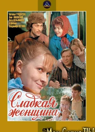 Сладкая женщина