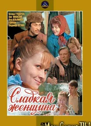 Сладкая женщина