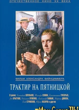 Трактир на Пятницкой