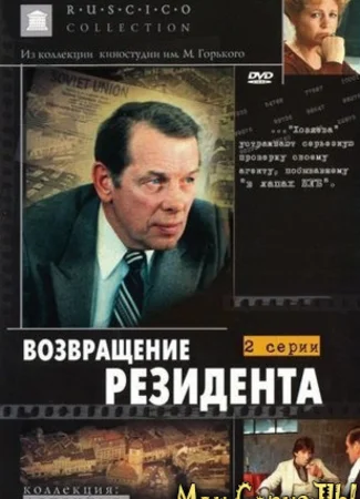 Возвращение резидента