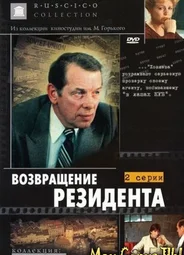 Возвращение резидента