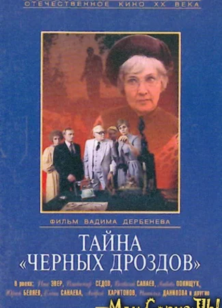 Тайна Черных дроздов