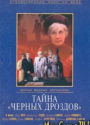 Тайна Черных дроздов