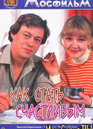 Как стать счастливым