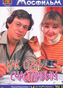 Как стать счастливым