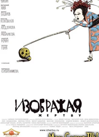 Изображая жертву