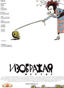 Изображая жертву