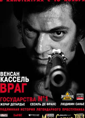 Враг государства №1