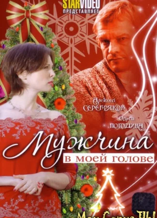 Мужчина в моей голове