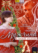 Мужчина в моей голове