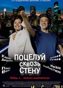 Поцелуй сквозь стену