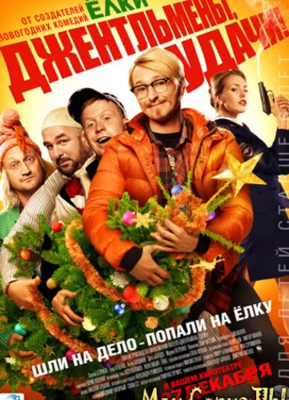 Джентльмены, удачи!