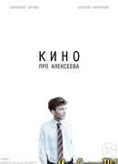 Кино про Алексеева