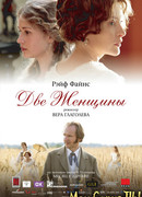 Две женщины