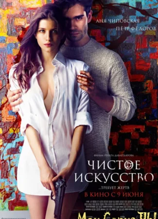 Чистое искусство