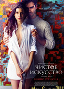 Чистое искусство