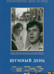 Шумный день