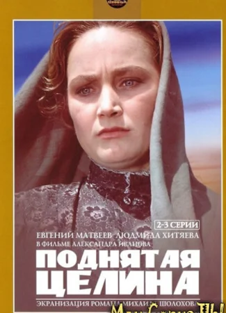 Поднятая целина