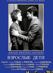 Взрослые дети