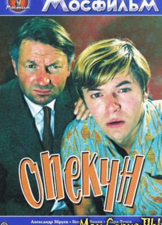 Опекун
