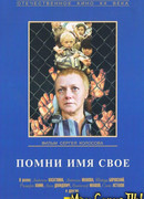 Помни имя свое
