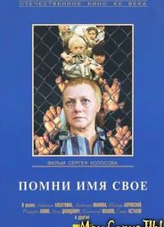 Помни имя свое