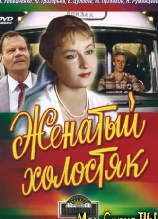 Женатый холостяк